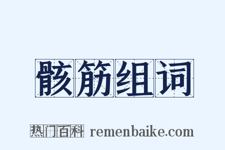 骸筋组词是什么意思的图片